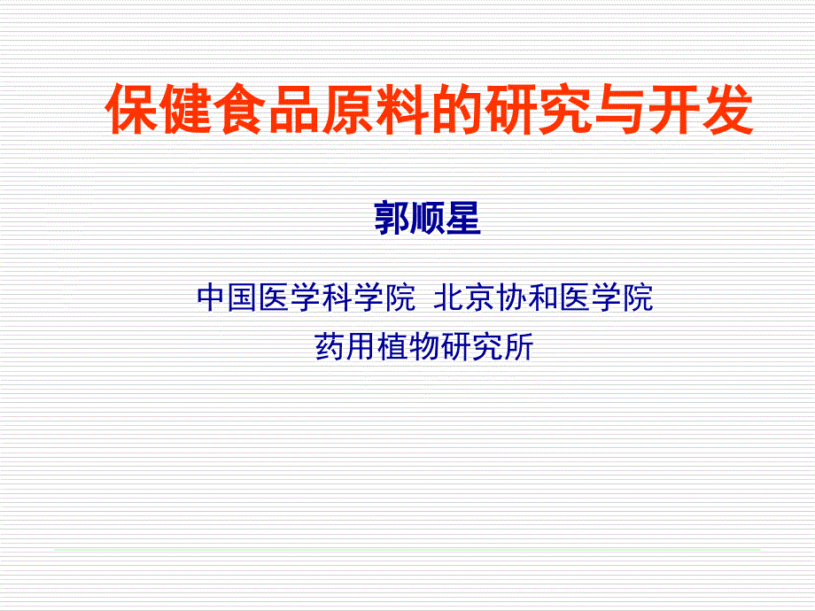 保健食品原料的研究与开发_第1页