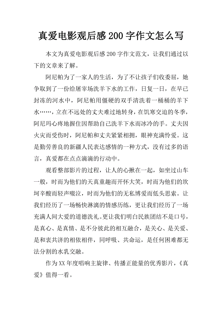 真爱电影观后感200字作文怎么写_第1页