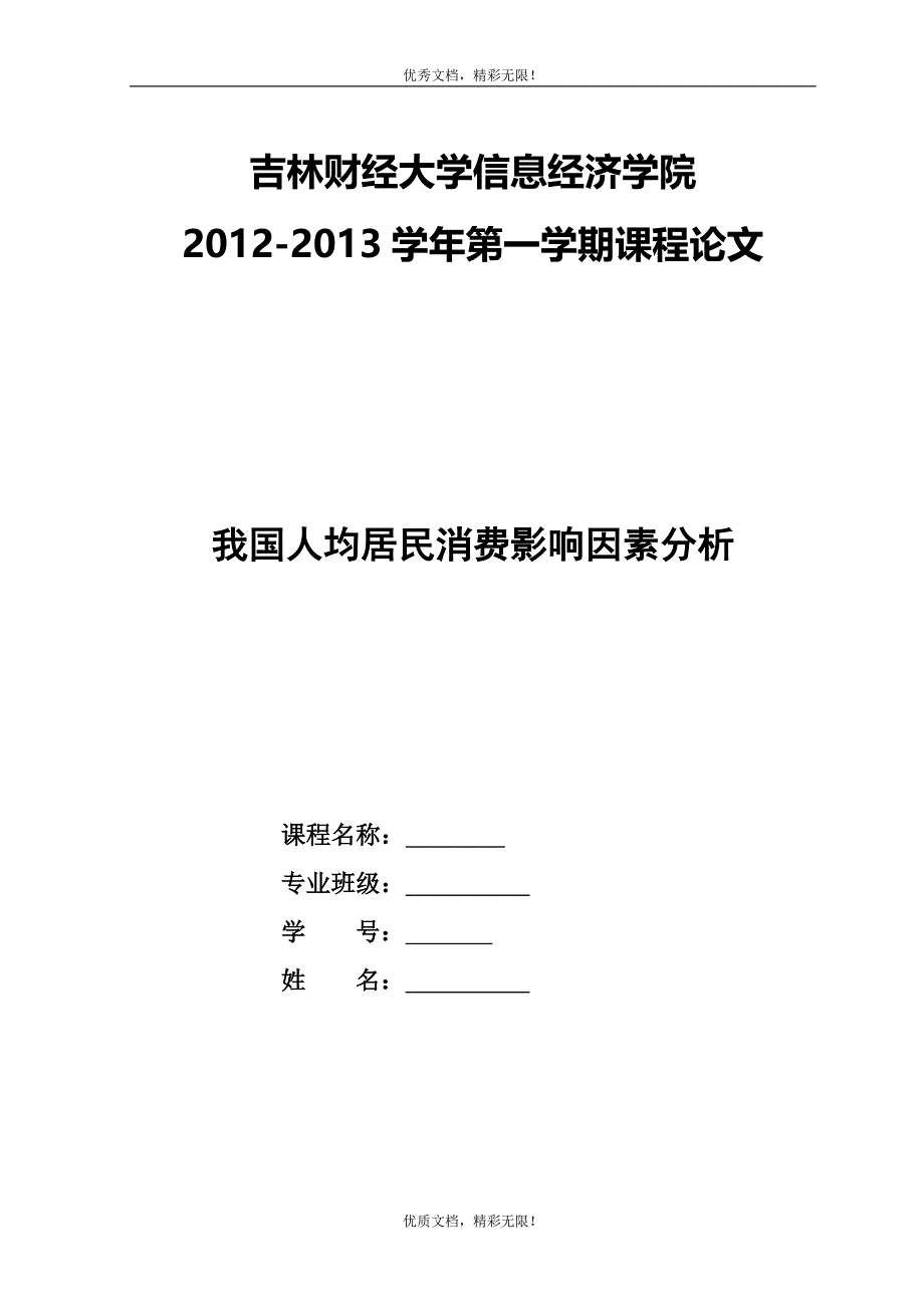 计量经济学--我国居民消费影响因素分析_第1页