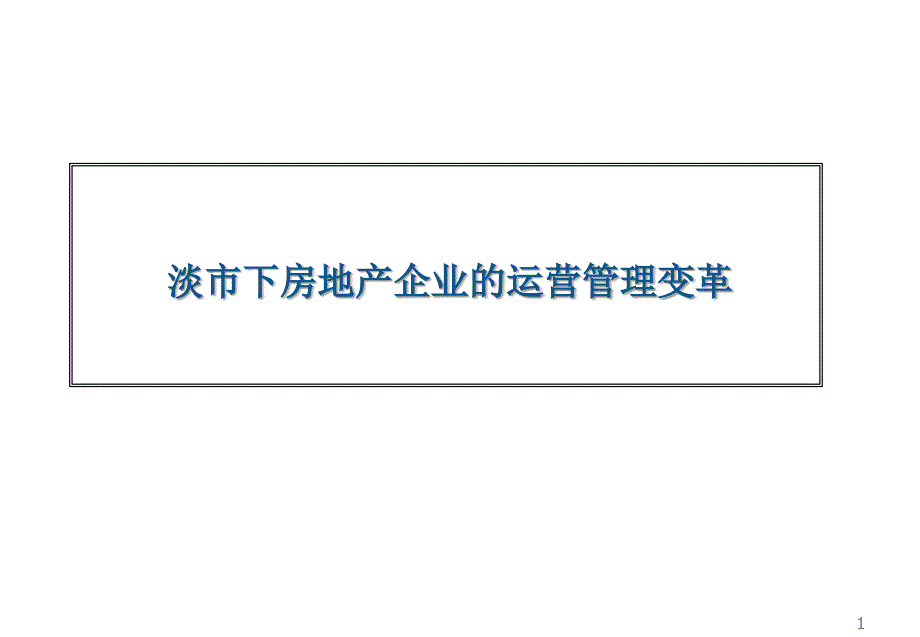 淡市下的房地产企业管理变革_第1页