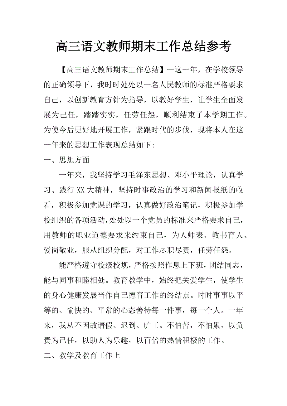 高三语文教师期末工作总结参考_第1页