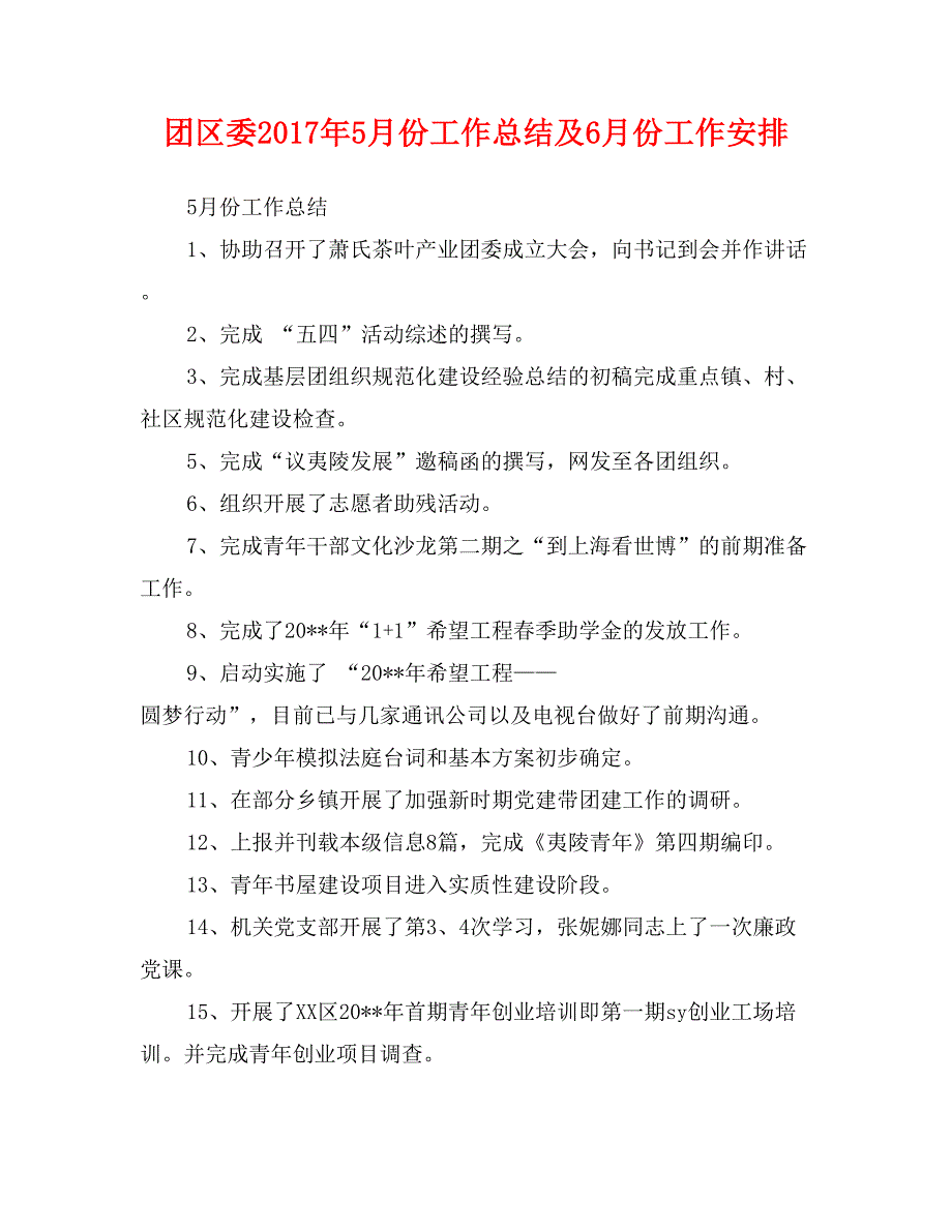 团区委2017年5月份工作总结及6月份工作安排_第1页