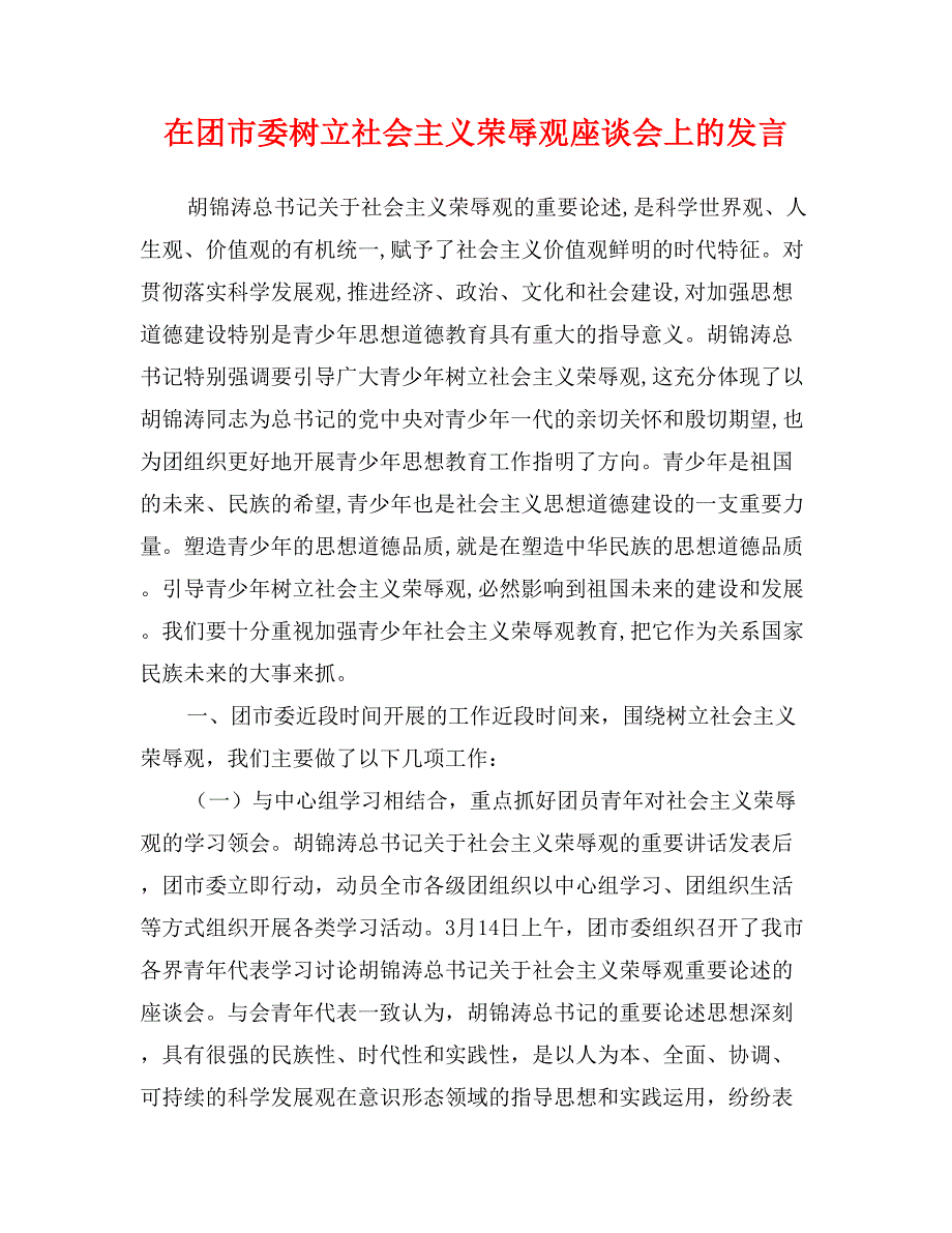 在团市委树立社会主义荣辱观座谈会上的发言_第1页