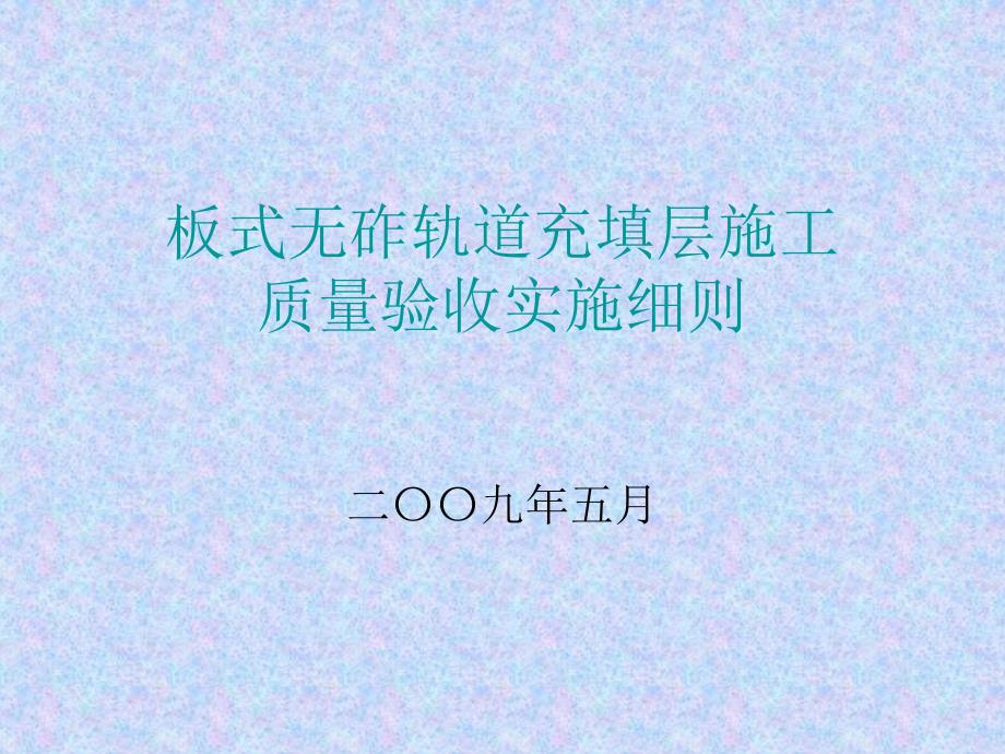 ca砂浆验收实施细则_第1页