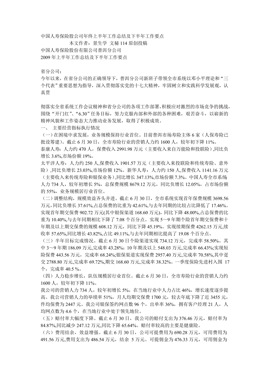 中国人寿保险股公司年终上半年工作总结及下半年工作要点_第1页