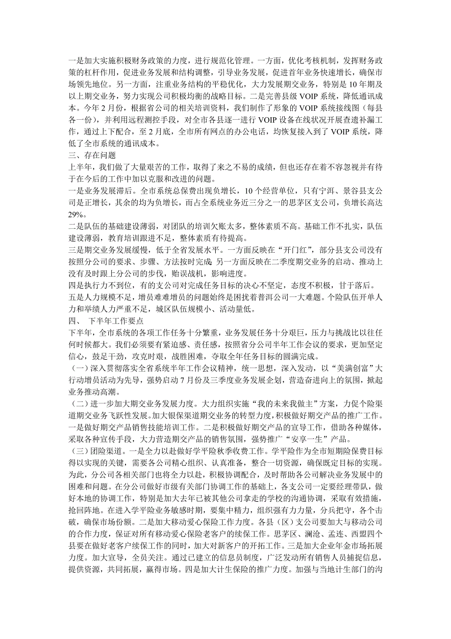 中国人寿保险股公司年终上半年工作总结及下半年工作要点_第4页