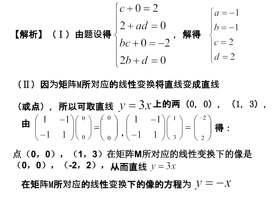 矩阵与变换高考题精选_第3页