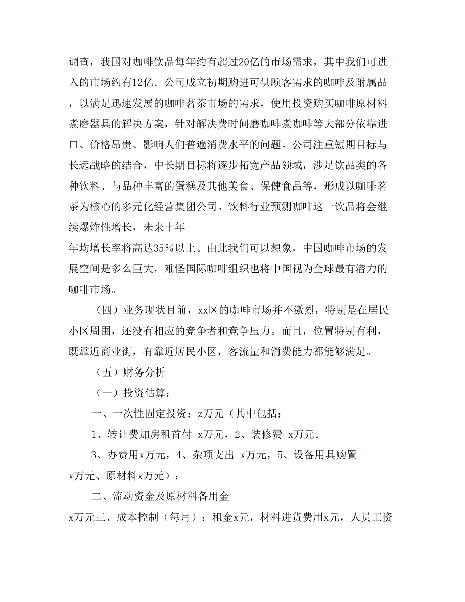 咖啡厅创业计划书(范文)_第3页