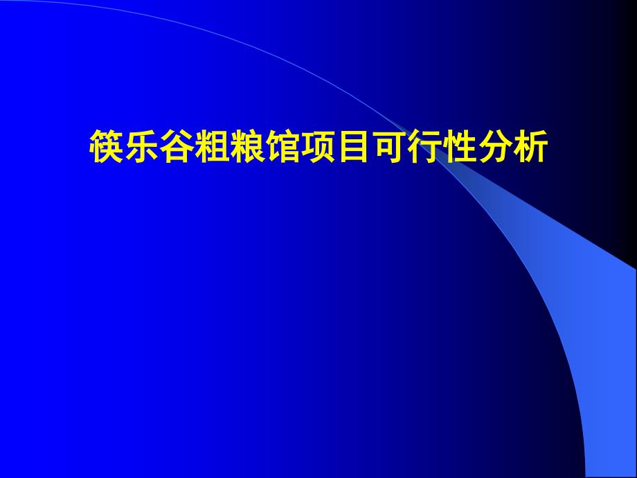 筷乐谷粗粮馆项目可行性分析_第1页