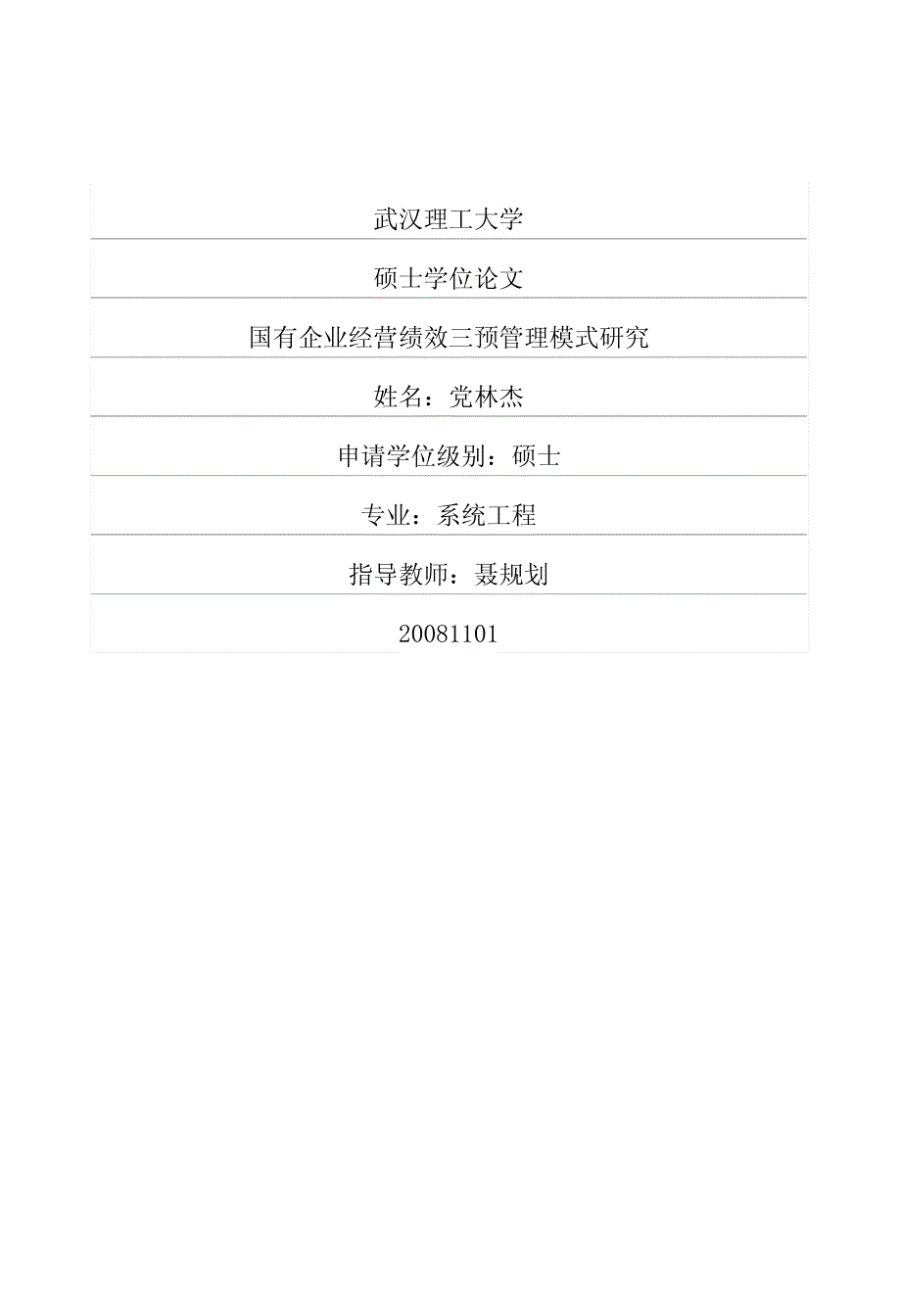 国有企业经营绩效三预管理模式研究_第1页