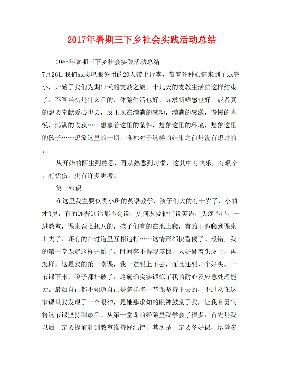 2017年暑期三下乡社会实践活动总结_第1页