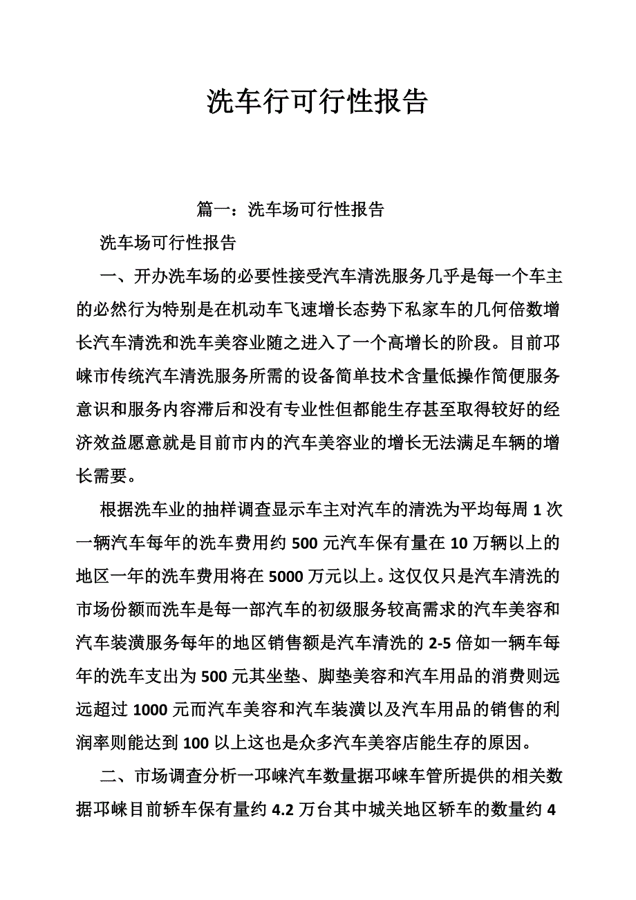 洗车行可行性报告_第1页