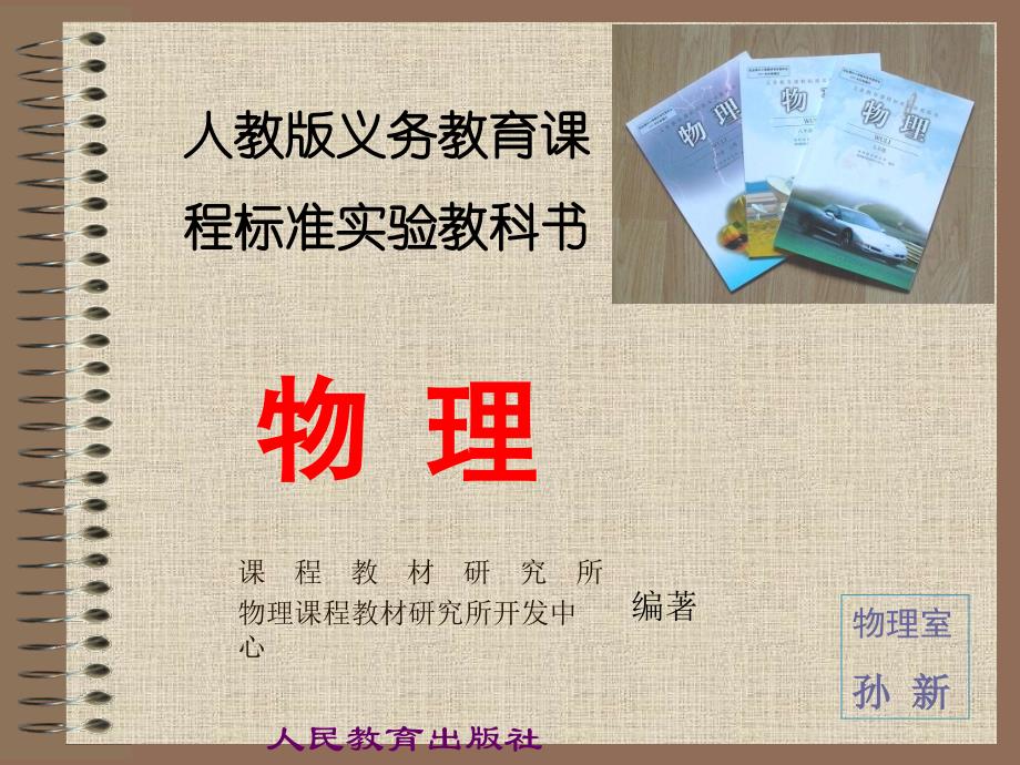 人教版初中物理教材介绍_第1页