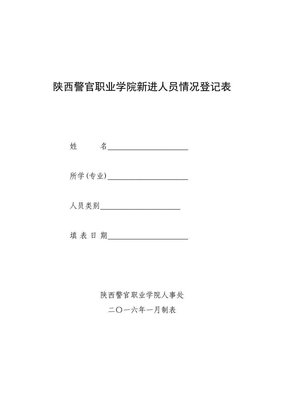 陕西警官职业学院新进人员情况登记表_第1页