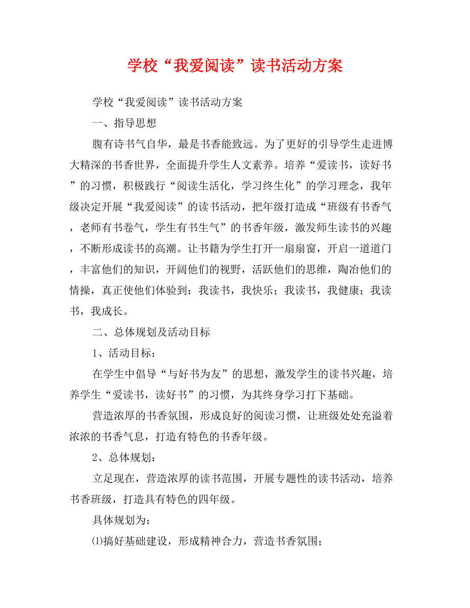 学校“我爱阅读”读书活动方案_第1页