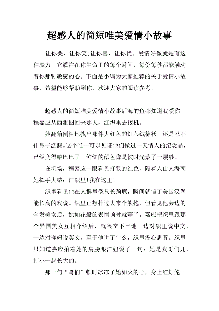 超感人的简短唯美爱情小故事_第1页