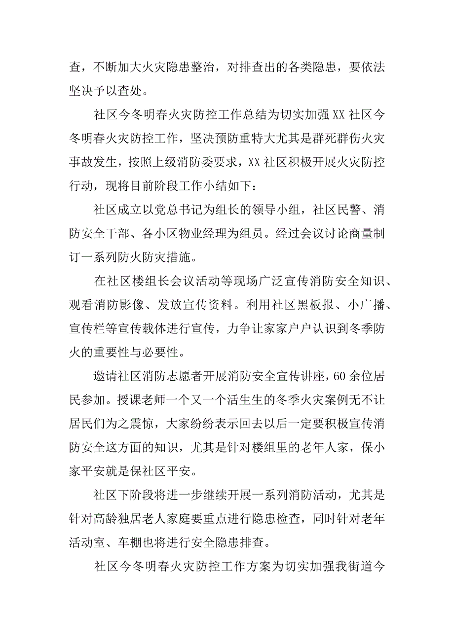 社区今冬明春火灾防控工作总结通用范例_第2页