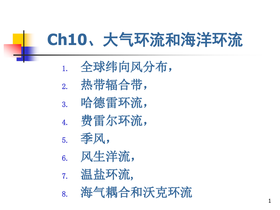 Ch10大气环流和海洋环流 大气科学导论课件_第1页