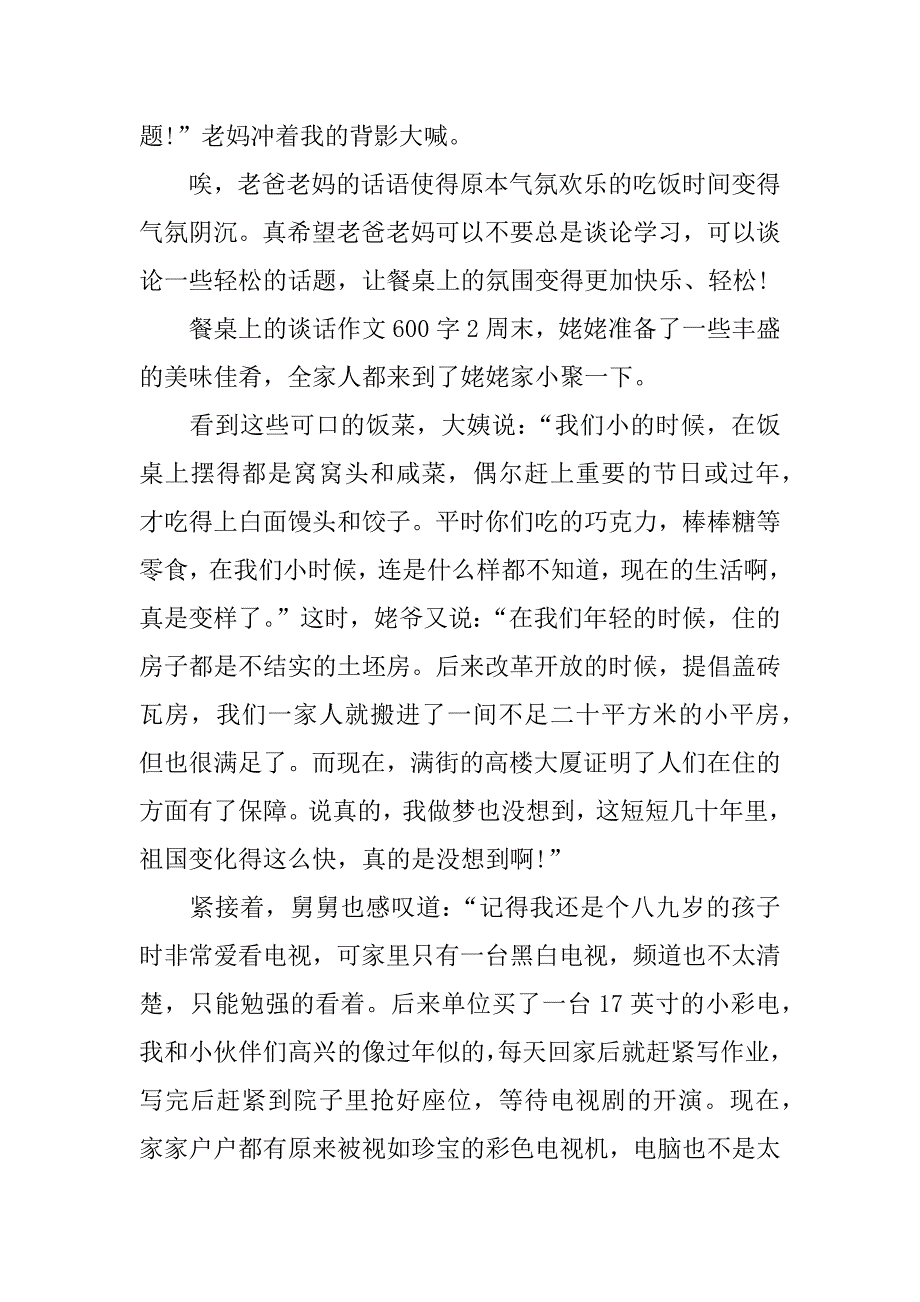 餐桌上的谈话作文600字_第2页