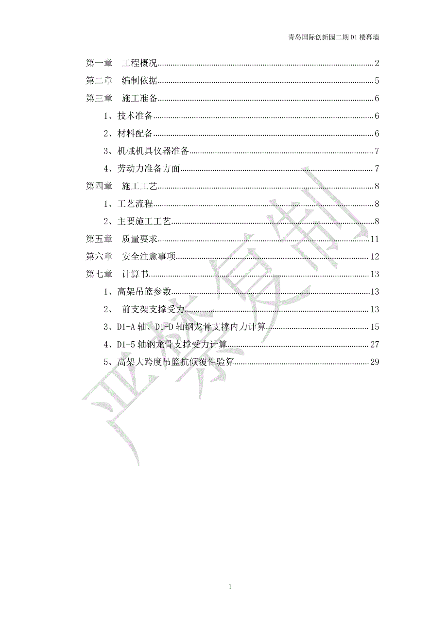 屋顶施工吊篮高架施工方案(最终)_第2页