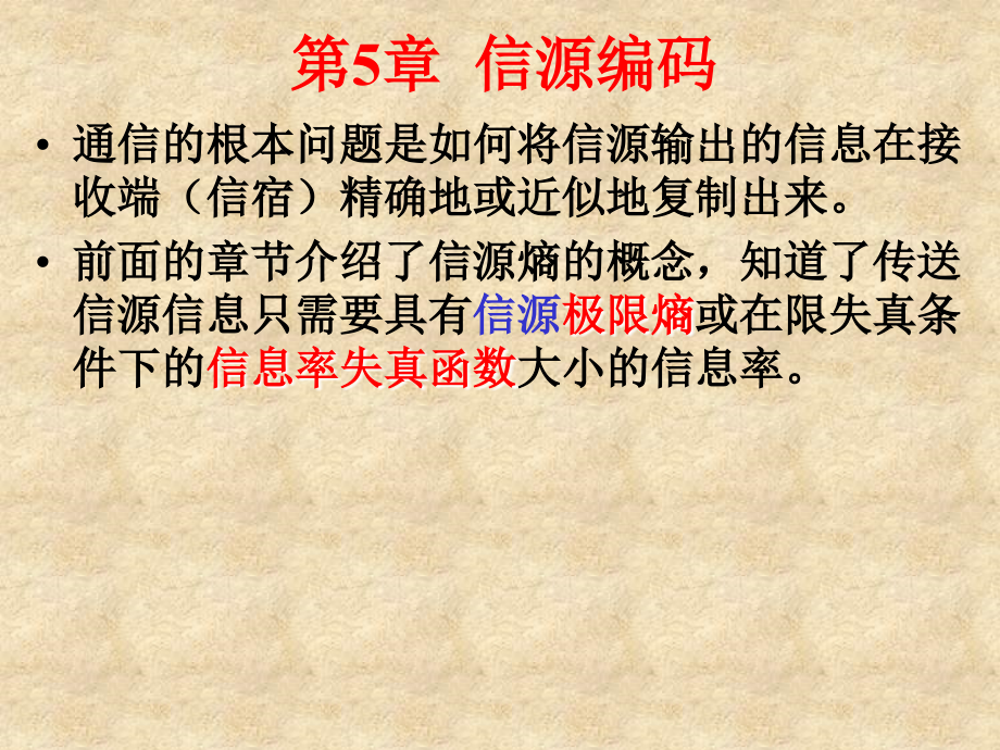 5信源编码 信息论与编码 教学课件_第1页