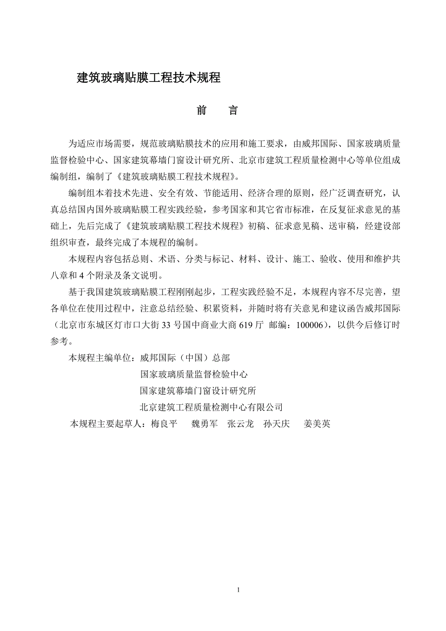 建筑玻璃贴膜工程技术规程_第1页