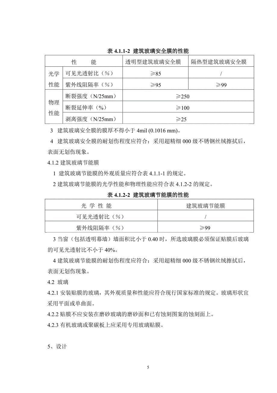 建筑玻璃贴膜工程技术规程_第5页