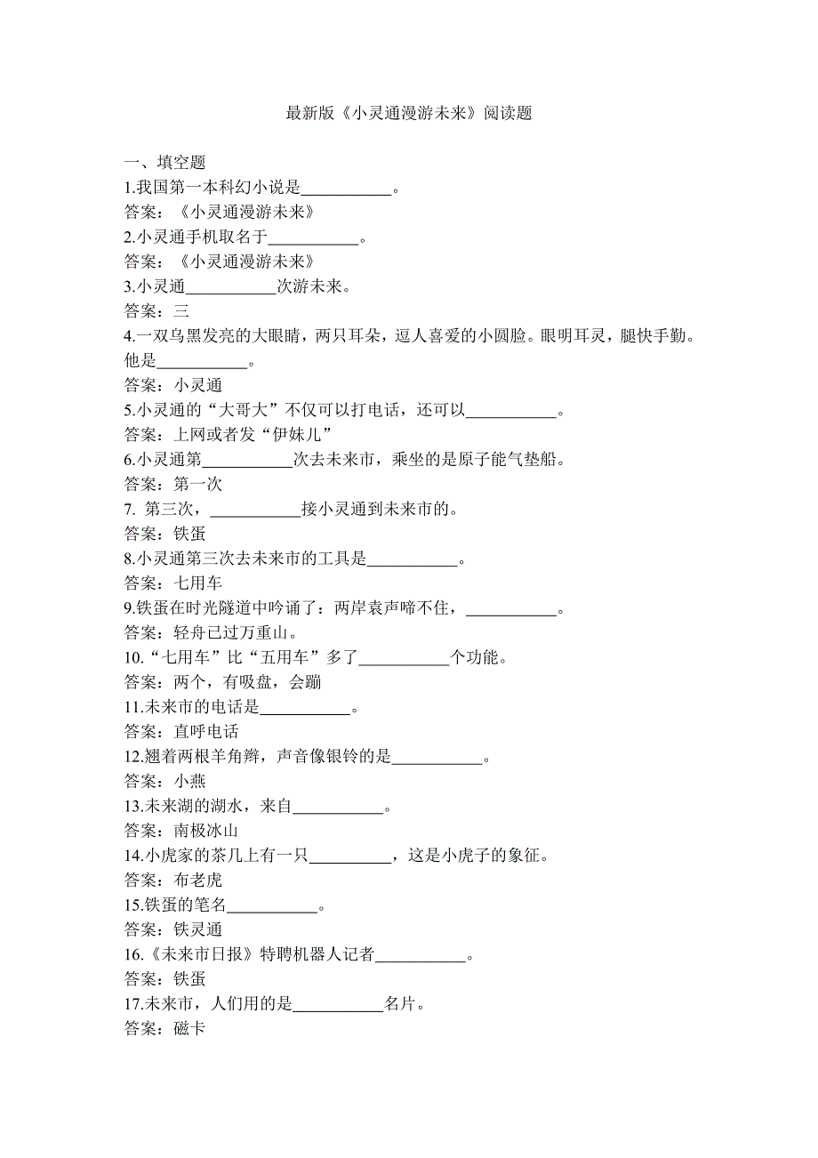 小灵通漫游未来 阅读题_第1页