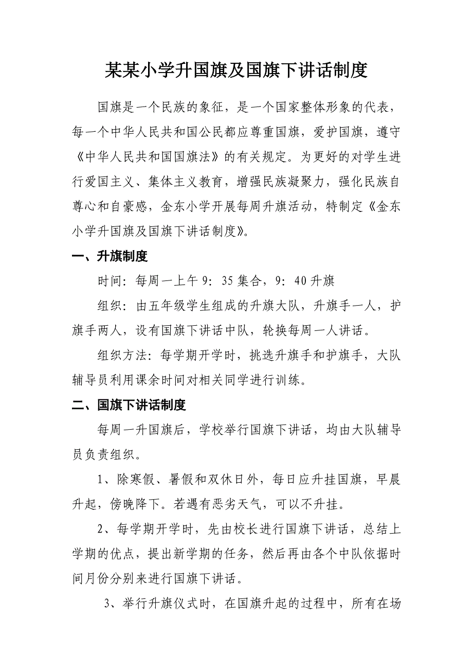 小学升国旗及国旗下讲话制度_第1页