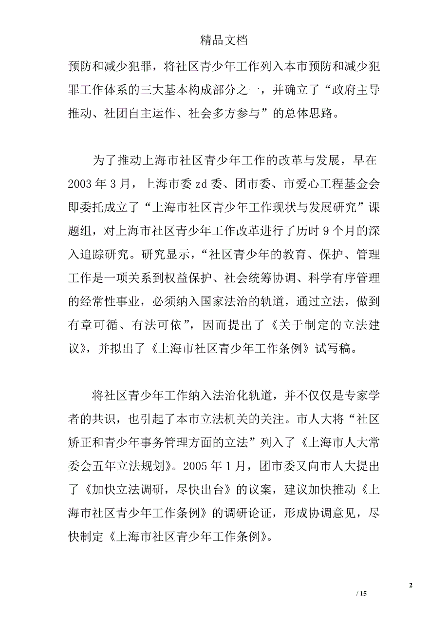 上海市社区青少年工作立法研究预调研报告 _0_第2页