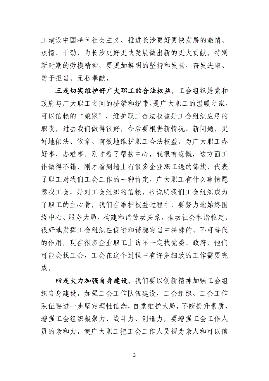 在调研市总工会、市妇联、团市委时的讲话1_第3页