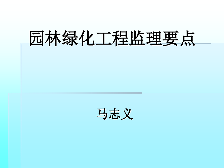 园林绿化监理课件详解_第1页