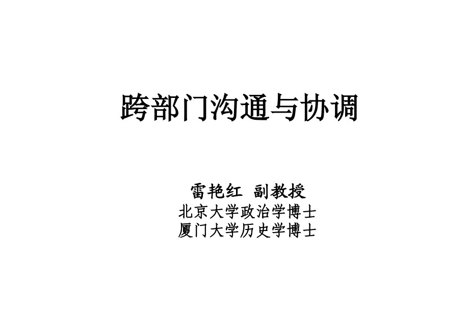 雷艳红——跨部门沟通与协调_第1页