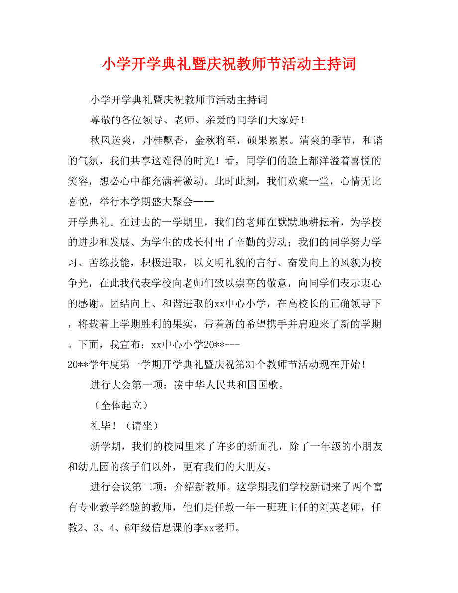 小学开学典礼暨庆祝教师节活动主持词_第1页