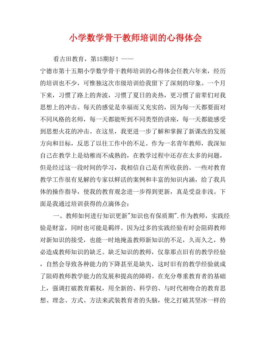 小学数学骨干教师培训的心得体会_第1页