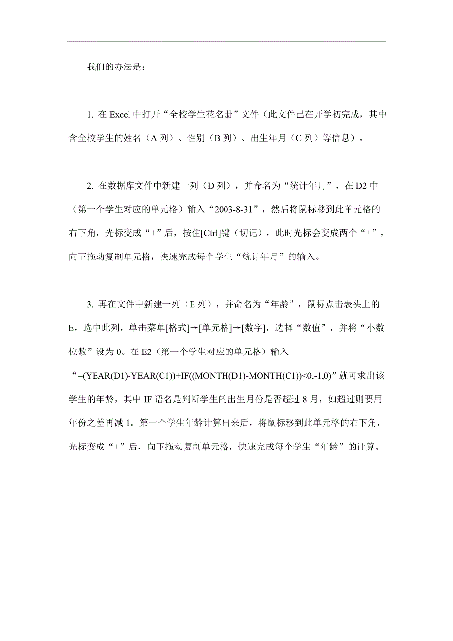 Excel中根据出生日期计算年龄的公式_第2页