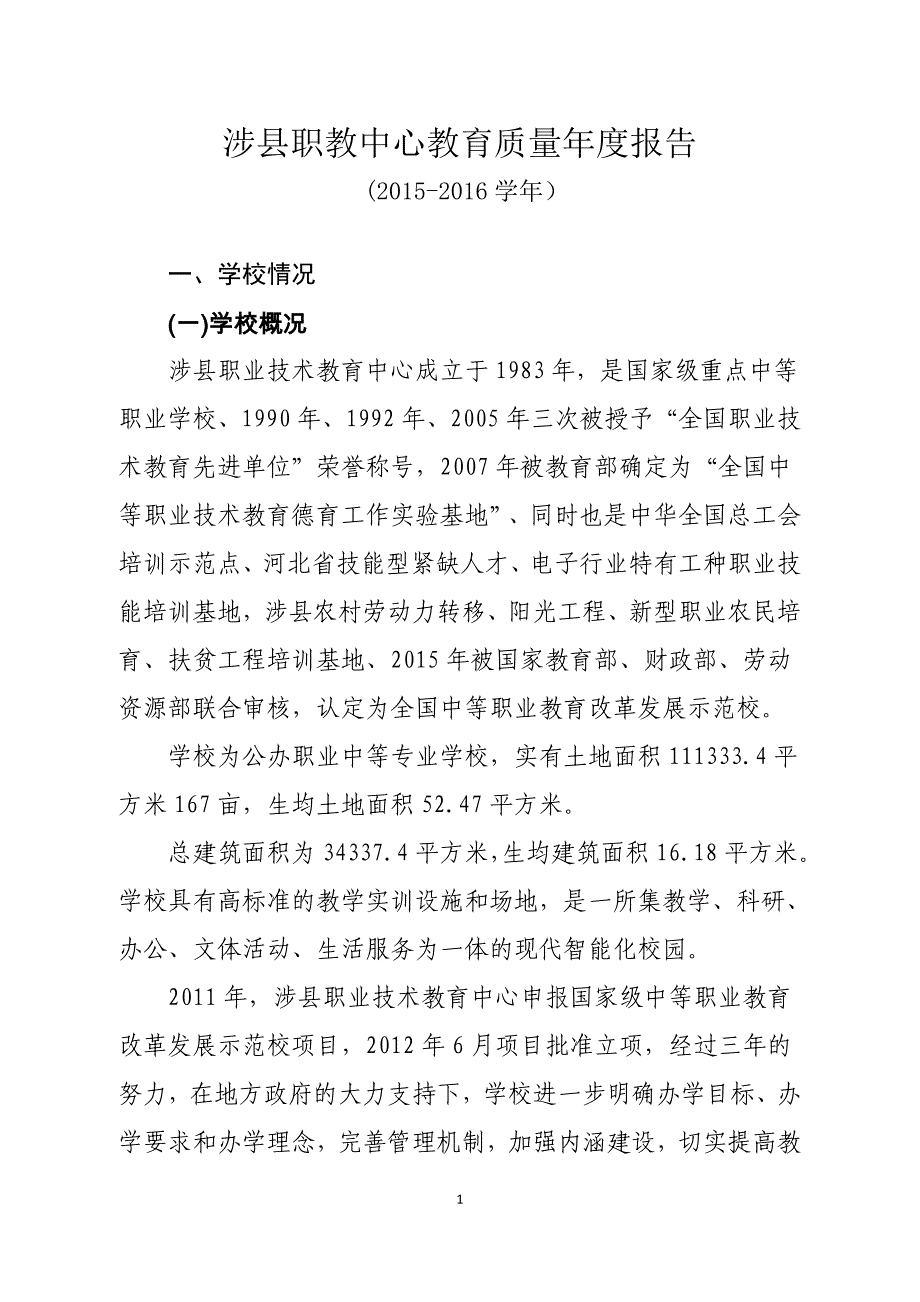 涉县职教中心教育质量年度报告_第1页