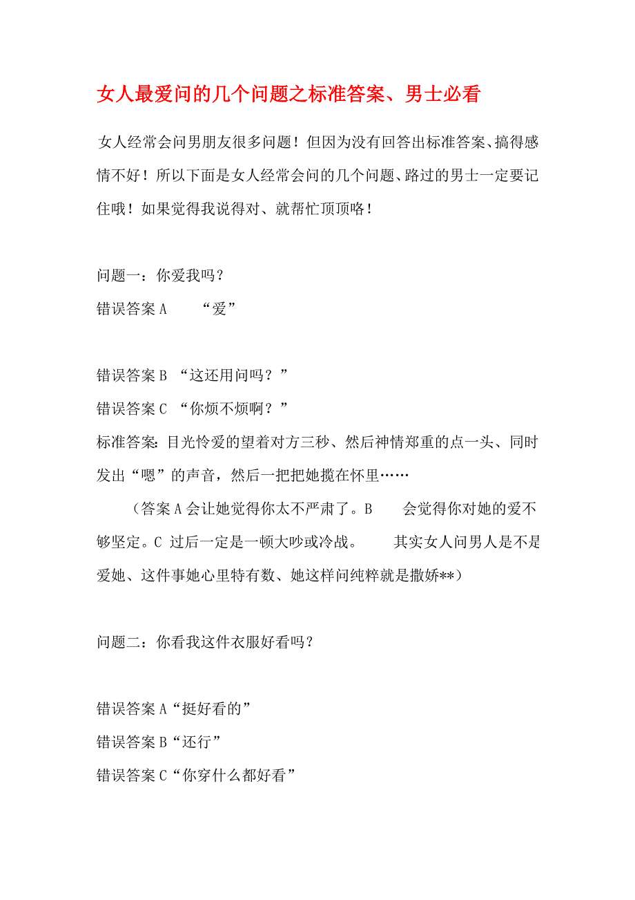 女人最爱问的几个问题之标准答案_第1页