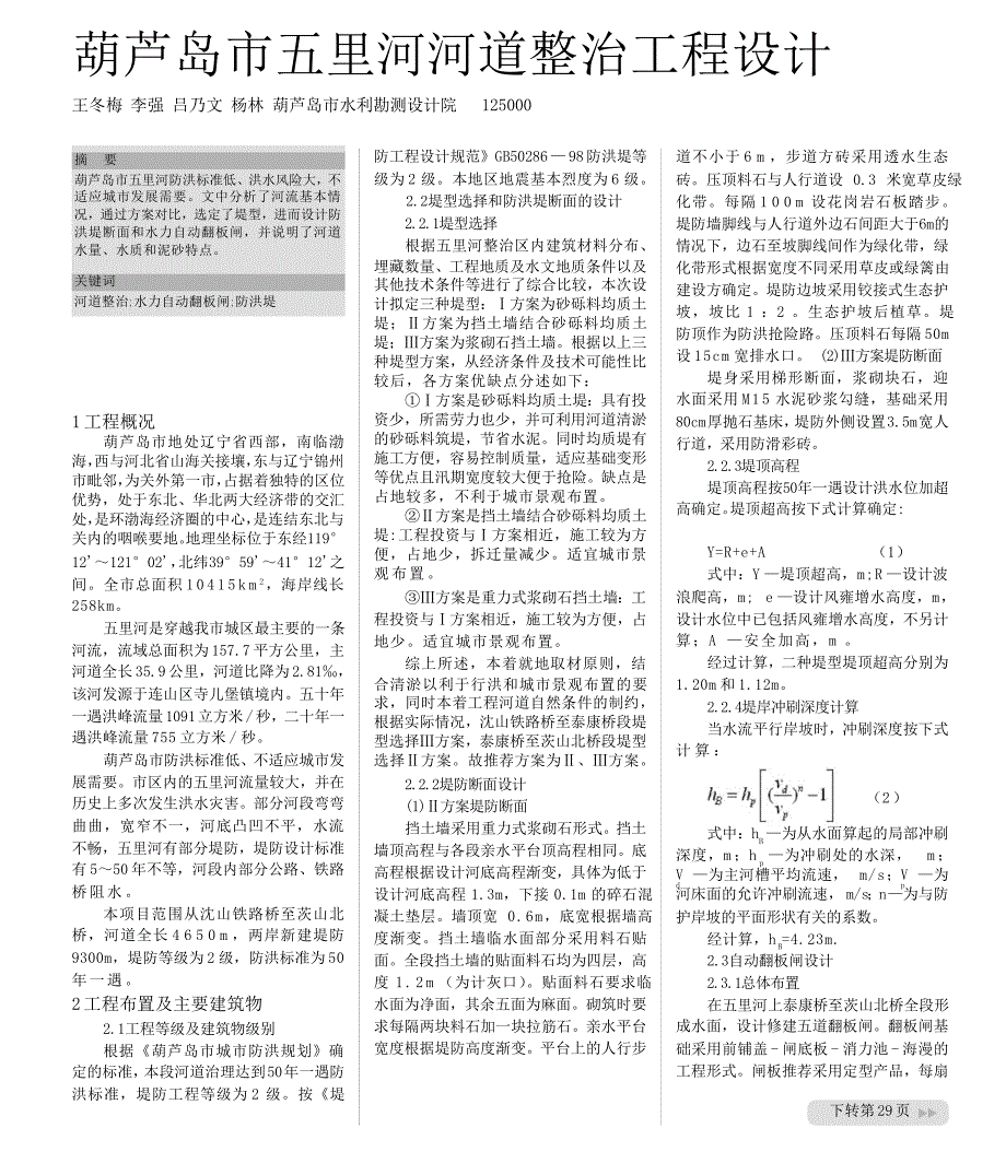 葫芦岛市五里河河道整治工程设计_第1页