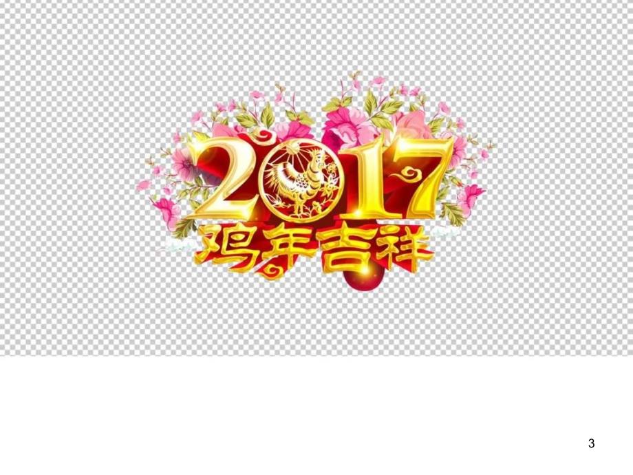 112017年新春鸡年图片汇总(PNG格式)_调查报告_表格模板_实用文档.ppt_第3页