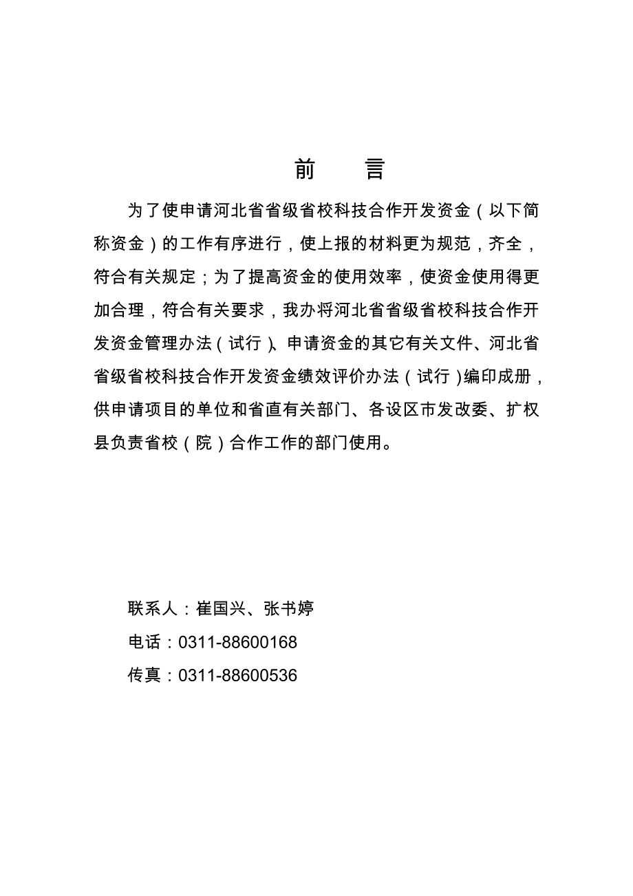 河北省省级省校科技合作开发资金_第1页