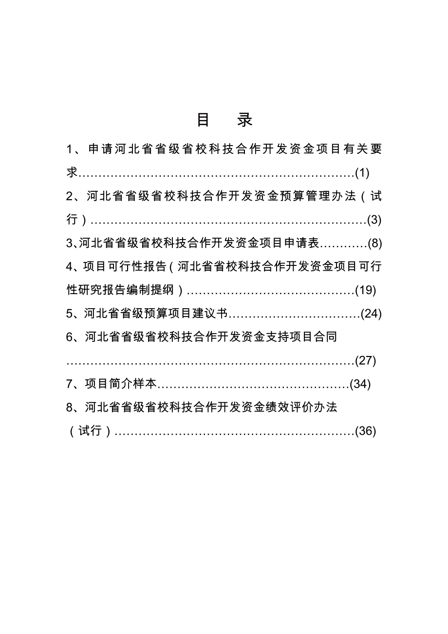 河北省省级省校科技合作开发资金_第2页