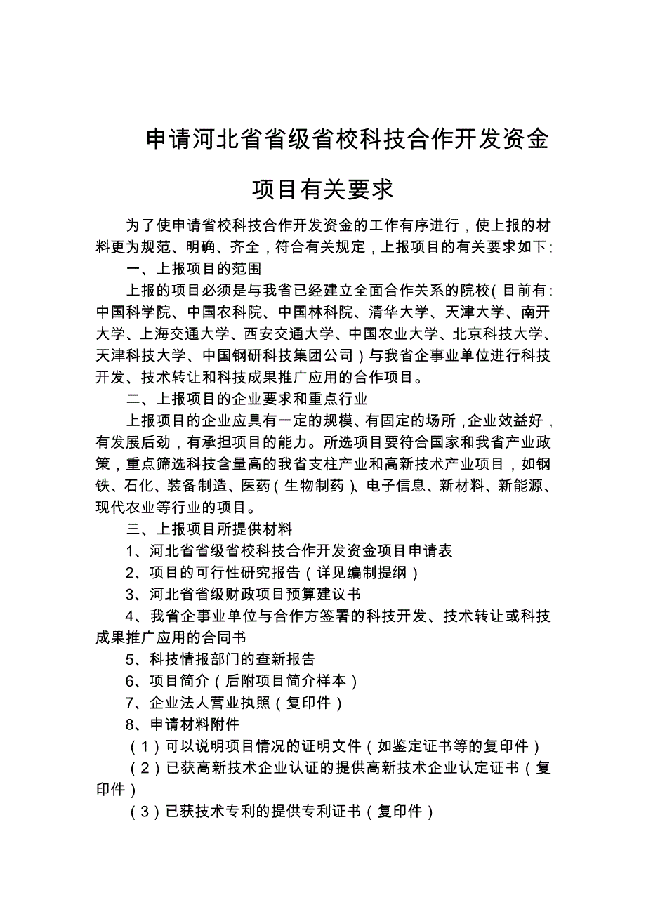 河北省省级省校科技合作开发资金_第3页