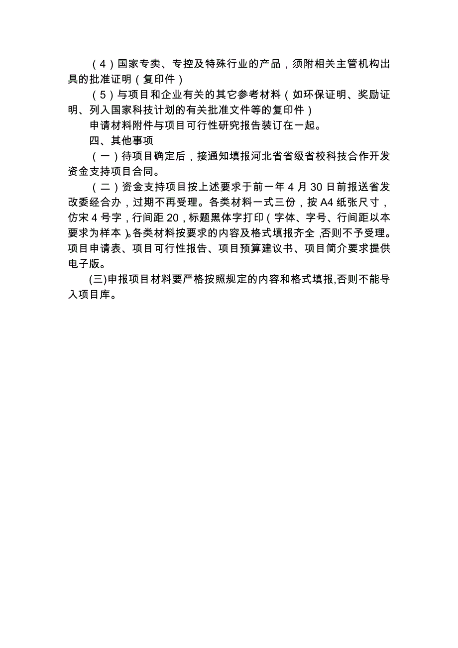 河北省省级省校科技合作开发资金_第4页