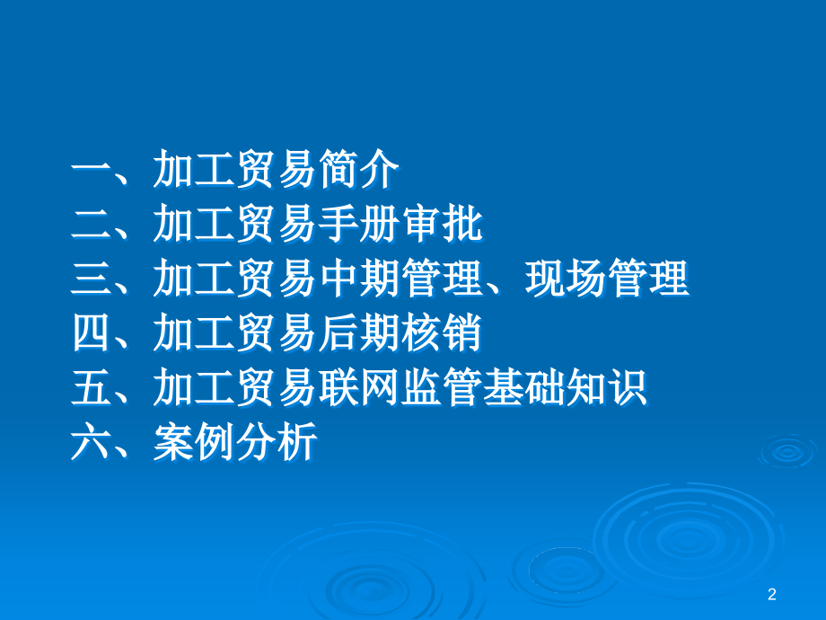 财务新视野会计实务培训之加工贸易实务_第2页