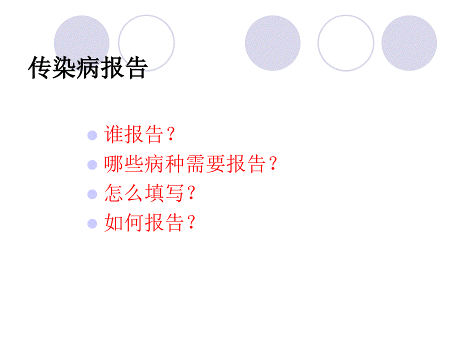 传染病报告管理规范和指南 平罗县cdc_第3页