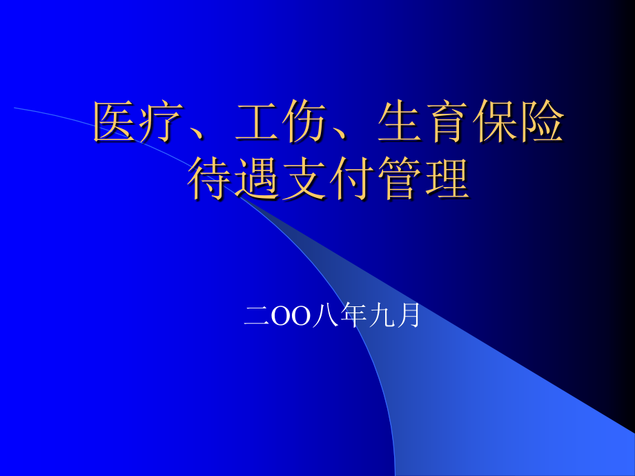 医疗、工伤、生育保险待遇支付管理_第1页