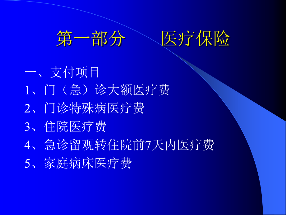 医疗、工伤、生育保险待遇支付管理_第2页