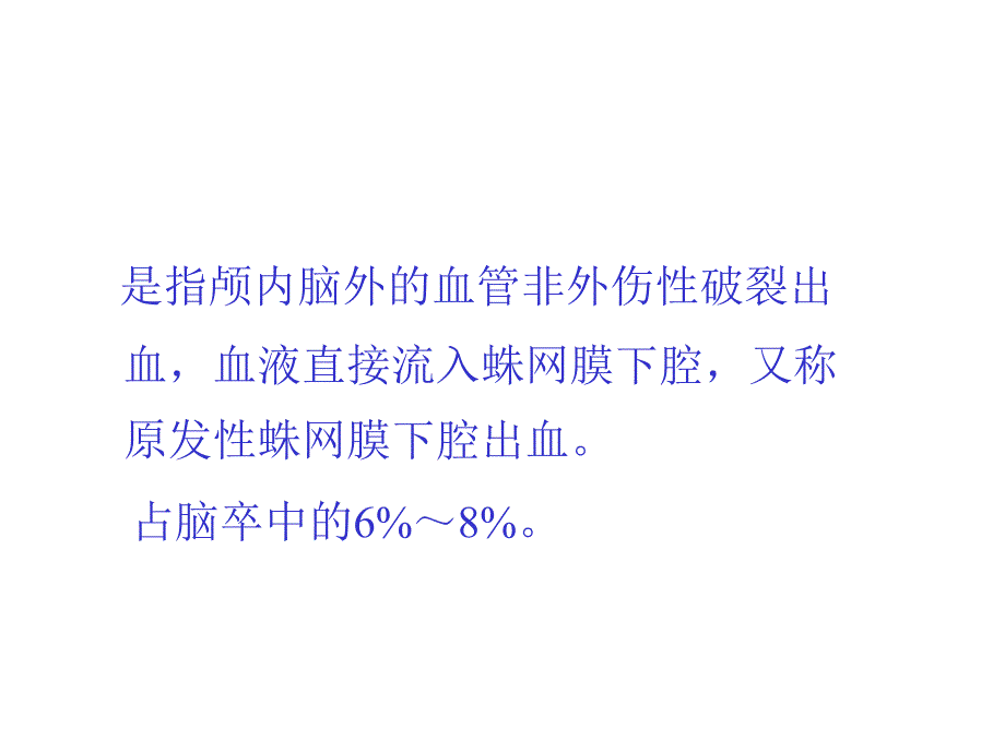 蛛网膜下腔出血ppt_第3页