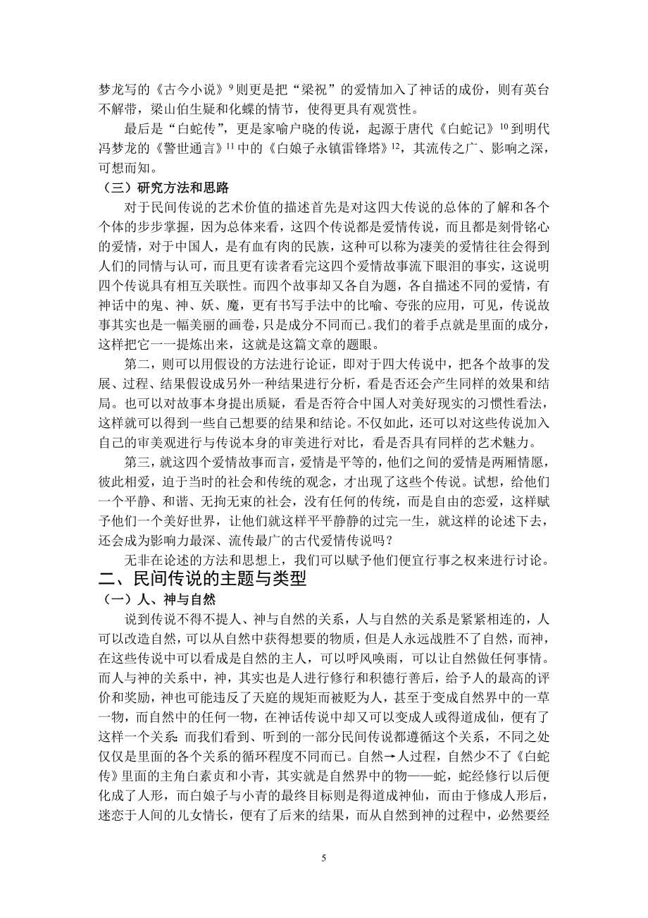 《民间传说的艺术价值毕业论文》_第5页